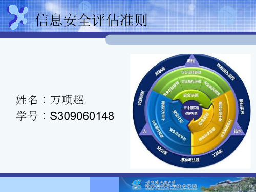 信息安全评估准则