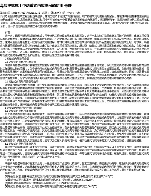 高层建筑施工中动臂式内爬塔吊的使用  朱健
