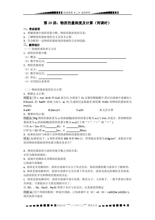 江苏省淮安中学高三化学一轮复习学案+课时作业：第二十讲《物质的量浓度及计算》(苏教版)