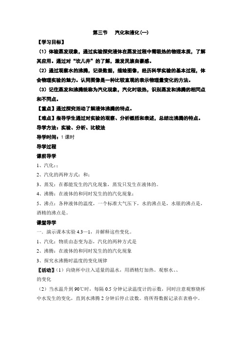 推荐八年级物理上册导学案：3、3汽化和液化(无答案)