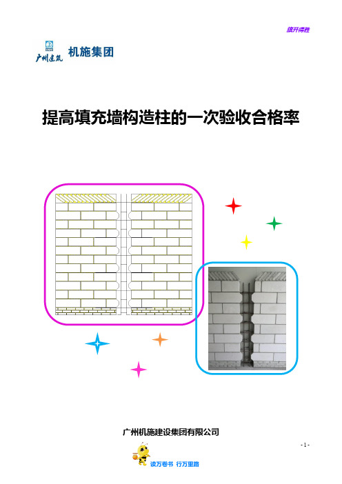 提高填充墙构造柱的一次验收合格率——【获奖QC 成果发布】
