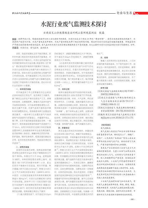 水泥行业废气监测技术探讨