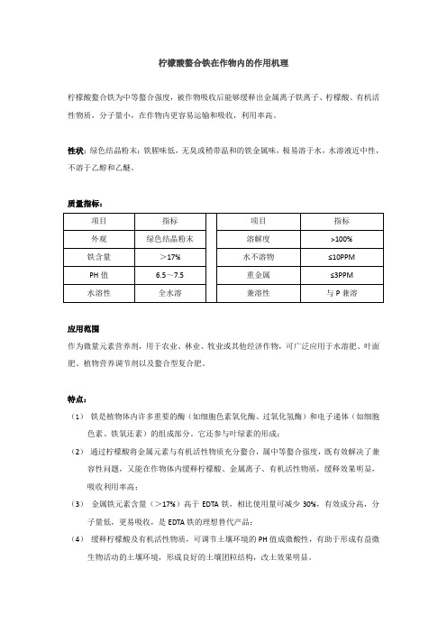 柠檬酸螯合铁在作物内的作用机理