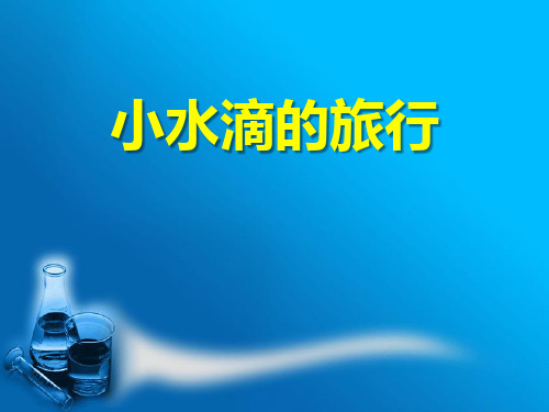 《小水滴的旅行》PPT (共16张PPT)