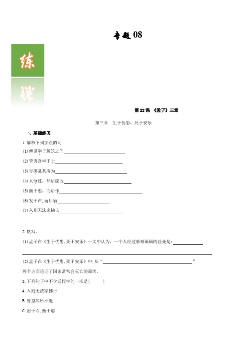 8 《孟子》三章生于忧患,死于安乐-2021-2022学年八年级语文古诗词文言文练(练习)(原卷版)
