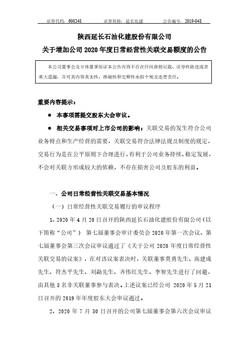 延长化建：关于增加公司2020年度日常经营性关联交易额度的公告