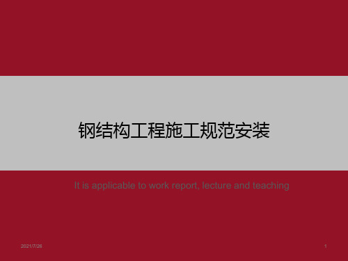 钢结构工程施工规范安装》ppt课件模板