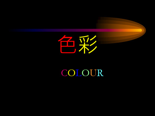 色彩美术培训课件