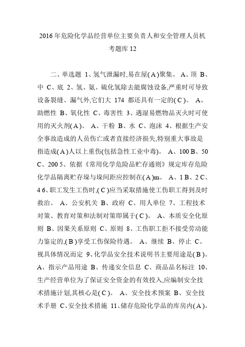 2016年危险化学品经营单位主要负责人和安全管理人员机考题库12