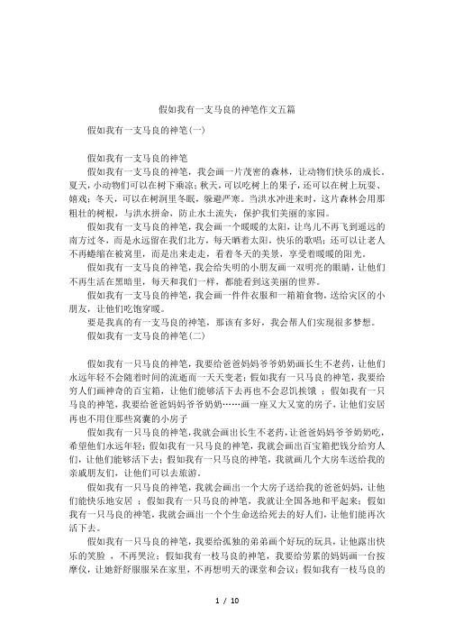 假如我有一支马良的神笔作文五篇