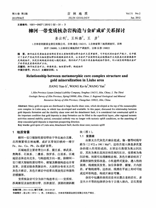 柳河一带变质核杂岩构造与金矿成矿关系探讨
