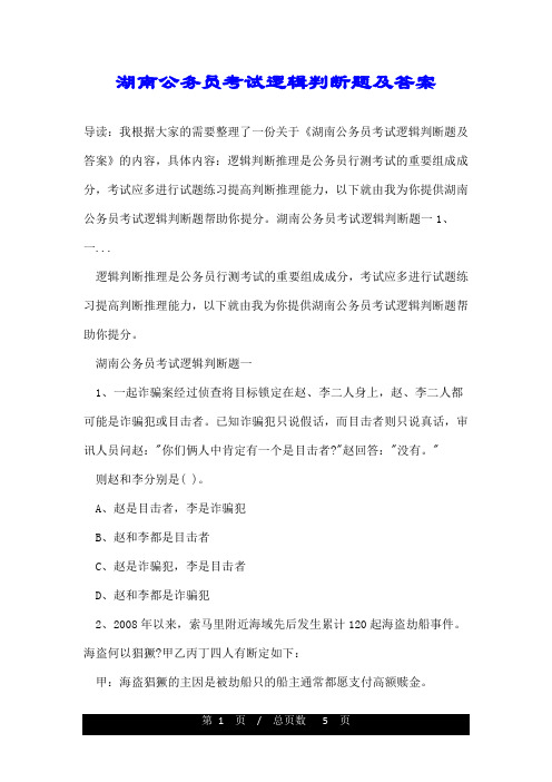 湖南公务员考试逻辑判断题及答案