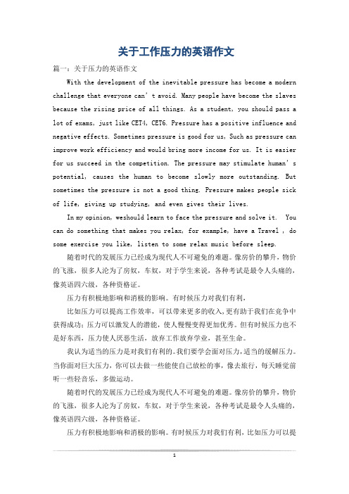关于工作压力的英语作文
