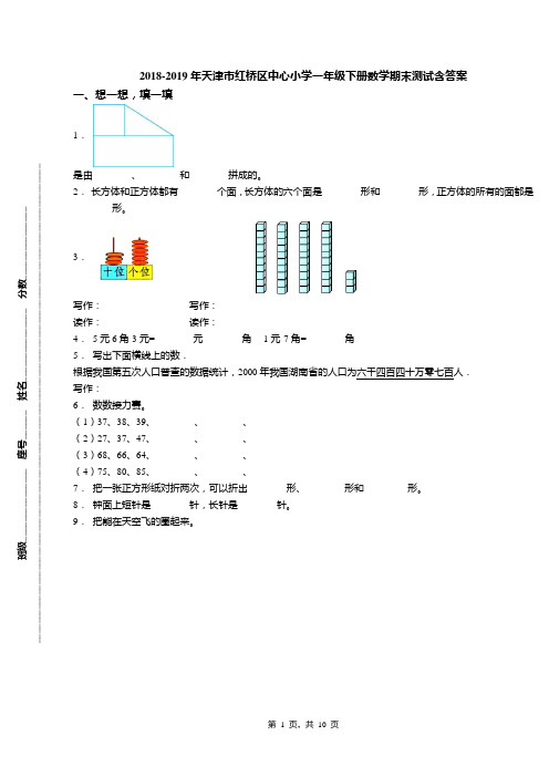 2018-2019年天津市红桥区中心小学一年级下册数学期末测试含答案