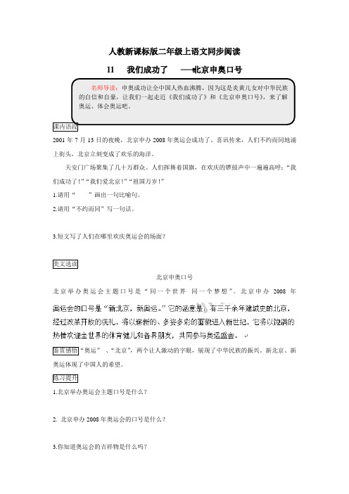 二年级上语文同步阅读及答案11.我们成功了人教新课标(附答案)