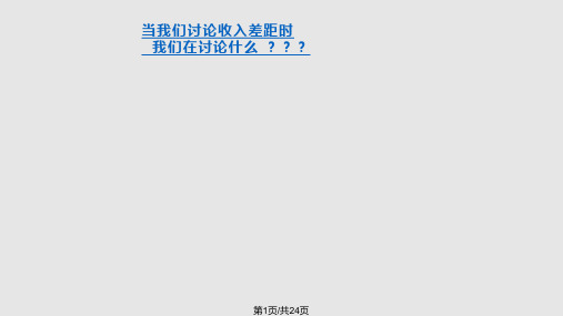 收入差距新PPT课件