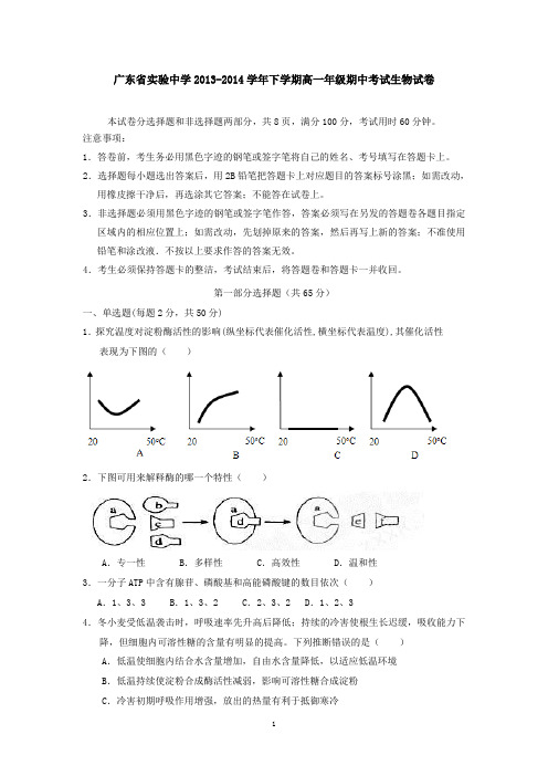 广东省实验中学2013-2014学年下学期高一年级期中考试生物试卷