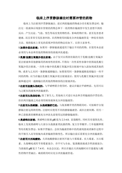 临床上序贯静脉滴注时需要冲管的药物