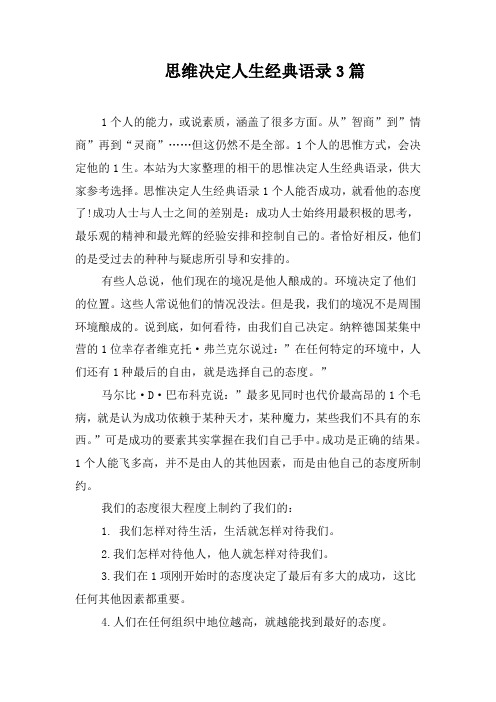 思维决定人生经典语录3篇
