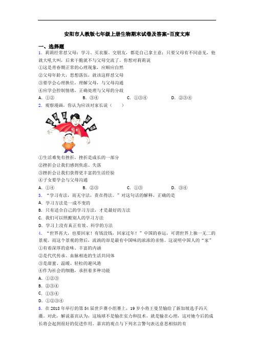 安阳市人教版七年级上册生物期末试卷及答案-百度文库