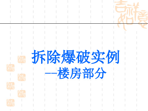 拆除爆破实例-楼房部分