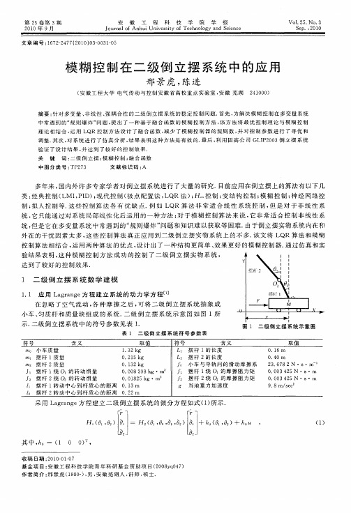 模糊控制在二级倒立摆系统中的应用