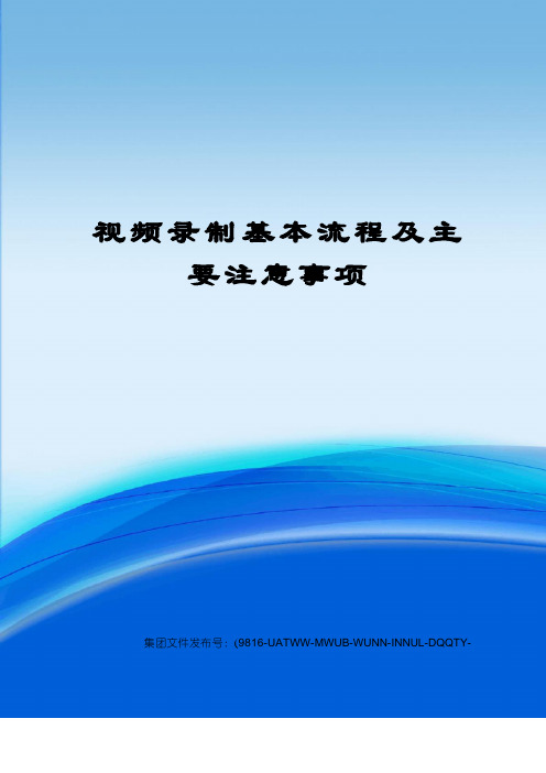 视频录制基本流程及主要注意事项