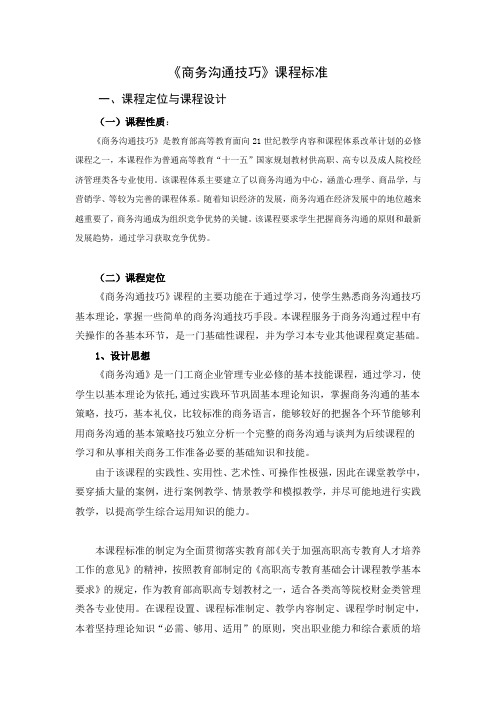 《商务沟通技巧》课程标准