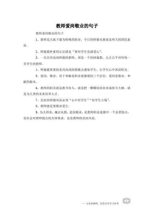 教师爱岗敬业的句子