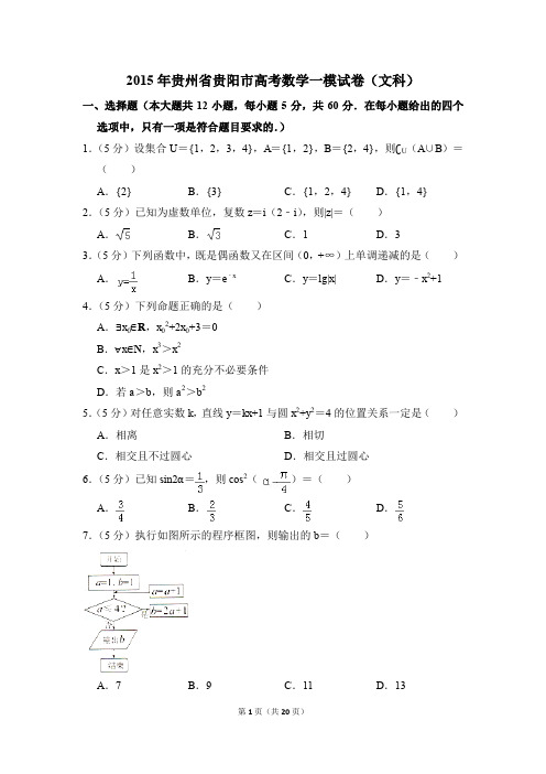 2015年贵州省贵阳市高考一模数学试卷(文科)【解析版】