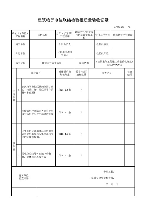 建筑物等电位联结检验批质量验收记录
