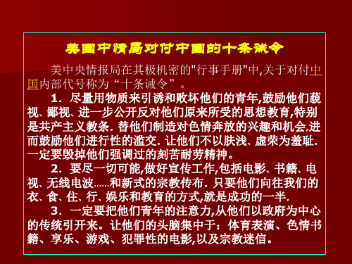 美国中情局对付中国的“十条戒令”