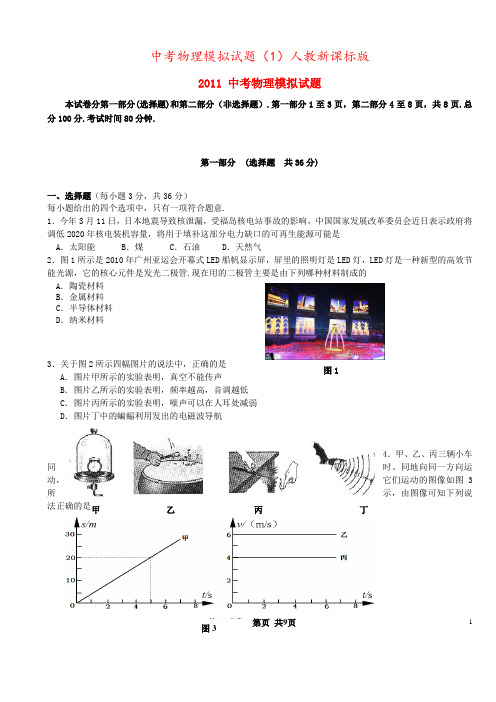 中考物理模拟试题(1)人教新课标版