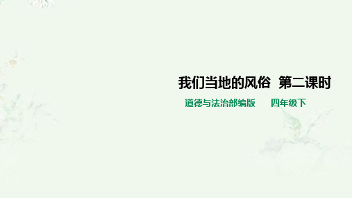 部编人教版四年级下册道德与法治 第10课 我们当地的风俗 第二课时课件