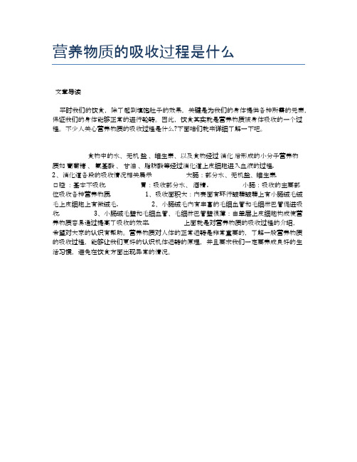 营养物质的吸收过程是什么【医学养生常识】