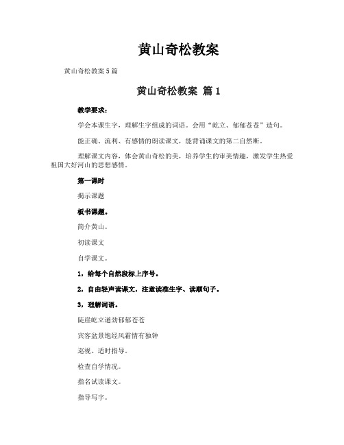 黄山奇松教案