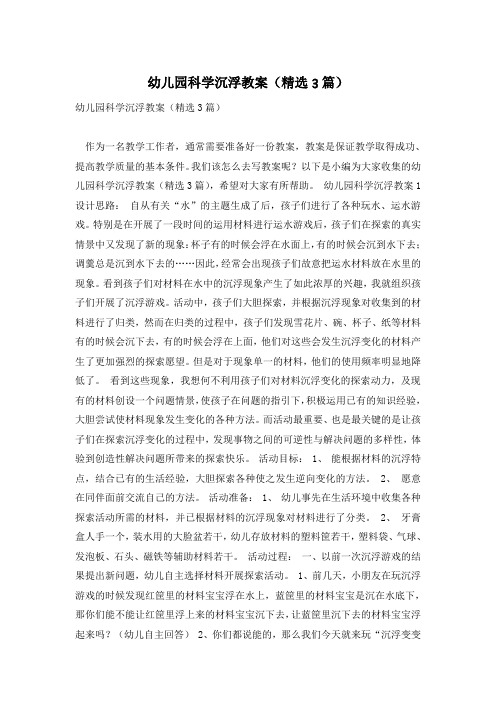 幼儿园科学沉浮教案(精选3篇)
