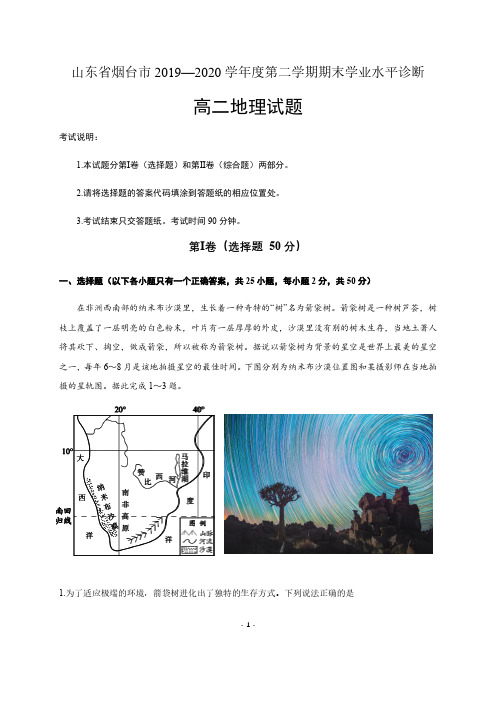 山东省烟台市2019-2020学年高二下学期期末考试地理试题 含答案