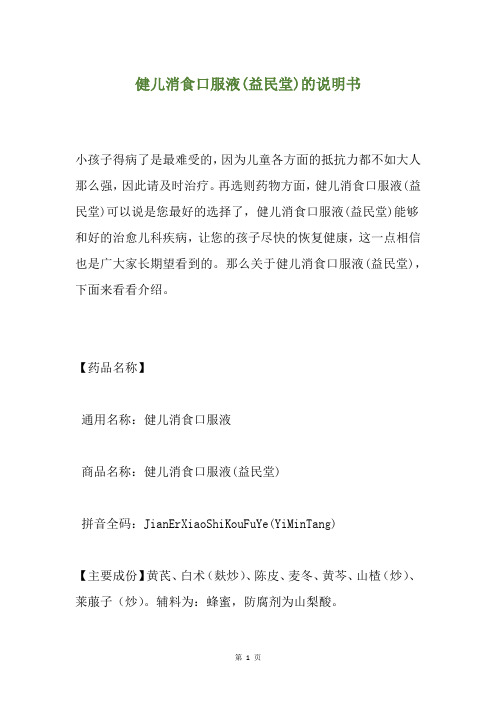 健儿消食口服液(益民堂)的说明书