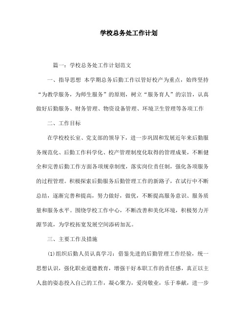 2018中学第二学期总务处工作计划45