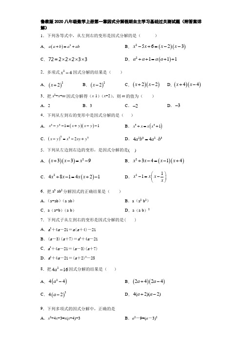 鲁教版2020八年级数学上册第一章因式分解假期自主学习基础过关测试题(附答案详解)