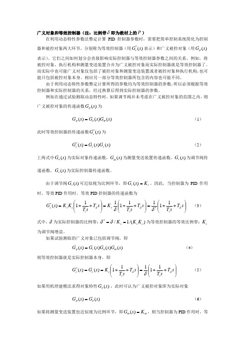 过程控制系统广义对象讲义