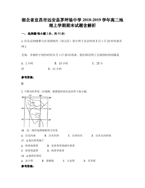 湖北省宜昌市远安县茅坪场中学2018-2019学年高二地理上学期期末试题含解析