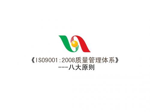 2008ISO9001质量管理体系八大原则