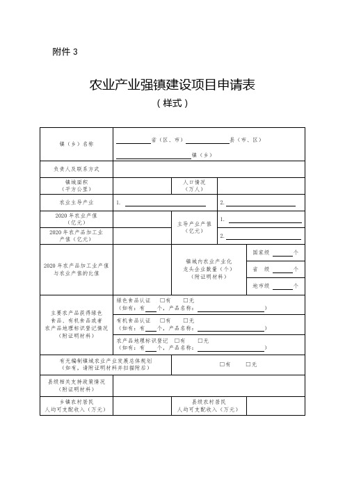 农业产业强镇建设项目申请表【模板】