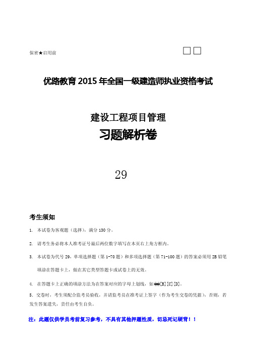 2015一建管理习题解析试卷_120728教程