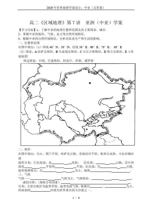 2019年世界地理学案设计：中亚(无答案)