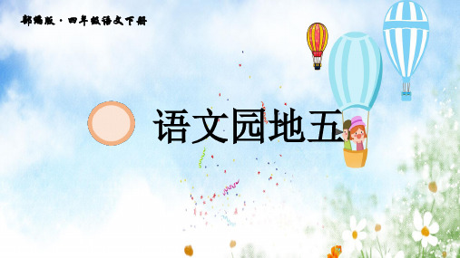 四年级语文下册第五单元语文园地五 统编版教材部编版