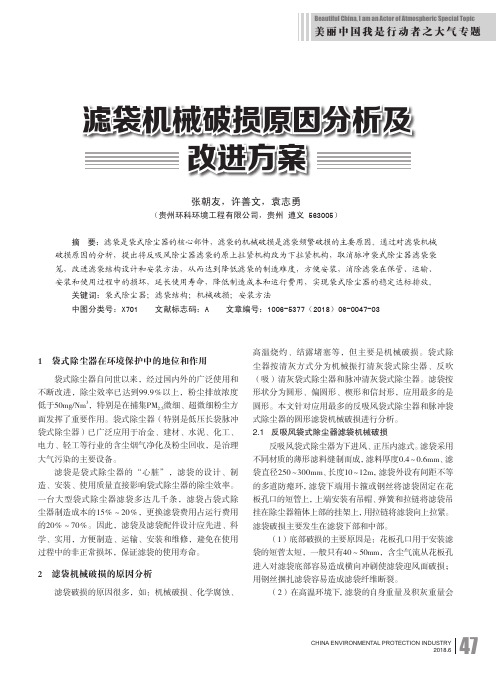 滤袋机械破损原因分析及改进方案