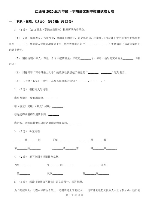 江西省2020版六年级下学期语文期中检测试卷A卷